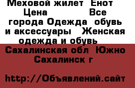 Меховой жилет. Енот. › Цена ­ 10 000 - Все города Одежда, обувь и аксессуары » Женская одежда и обувь   . Сахалинская обл.,Южно-Сахалинск г.